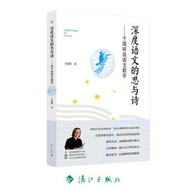 深度语文的思与诗——干国祥谈语文教学