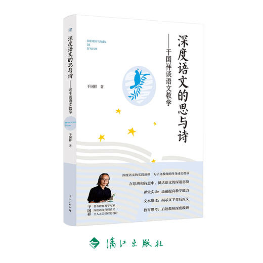 深度语文的思与诗——干国祥谈语文教学 商品图0