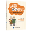 从容面对衰老——老年常见疾病问与答   主编：王晶  北医社 商品缩略图0