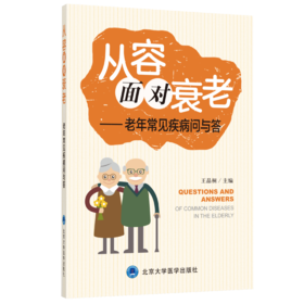 从容面对衰老——老年常见疾病问与答   主编：王晶  北医社