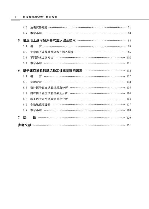 29022-1  超深基坑稳定性分析与控制 商品图3