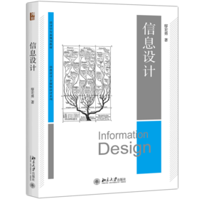 信息设计 廖宏勇 北京大学出版社