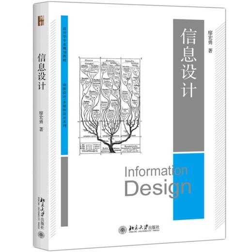 信息设计 廖宏勇 北京大学出版社 商品图0