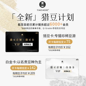 猎豆计划 泰摩甄选手冲精品咖啡豆 会员豆 按月发货 每期100g