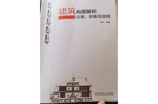 建筑构图解析：立面、形体与空间机械工业出版社 正版书籍 商品图2