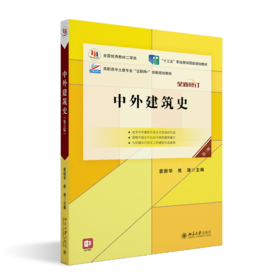 中外建筑史(第三版) 袁新华，焦涛 北京大学出版社