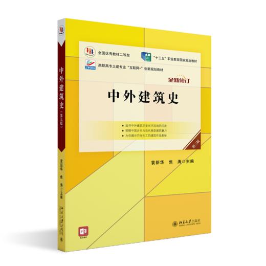 中外建筑史(第三版) 袁新华，焦涛 北京大学出版社 商品图0
