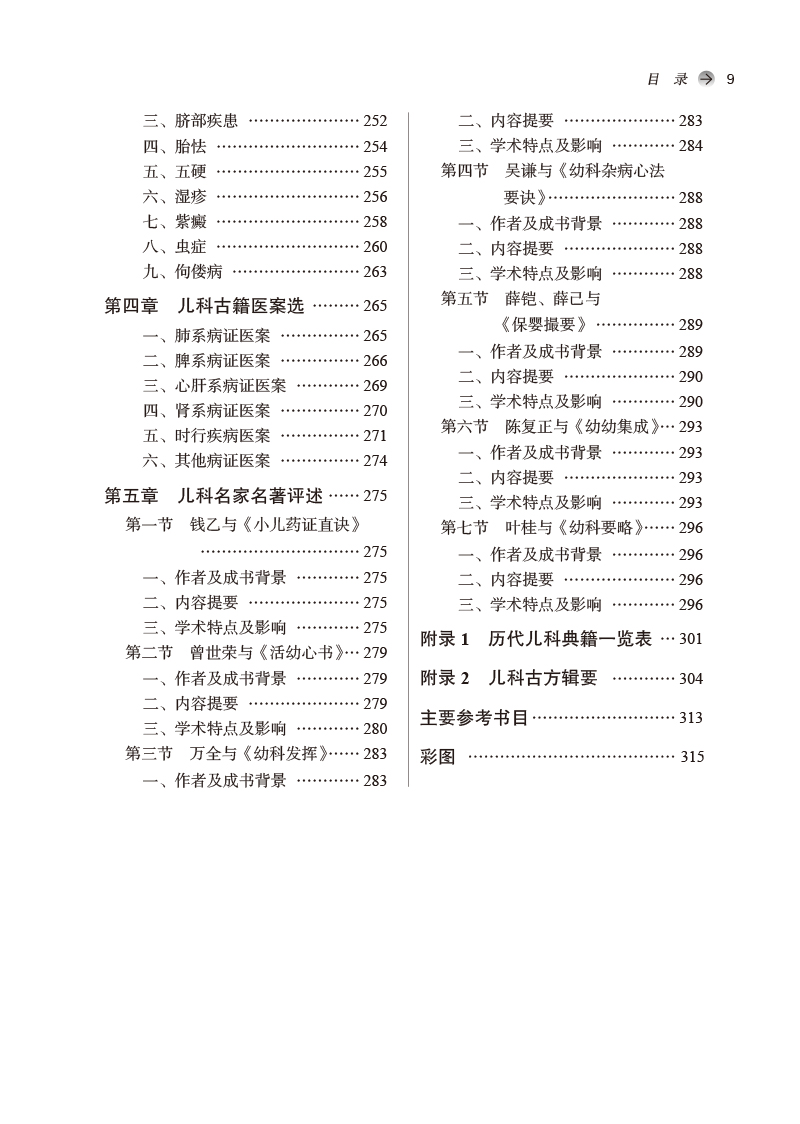 目录9787513274005儿科古籍文献选读——全国中医药行业高等教育“十四五”创新教材3.jpg