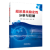 29022-1  超深基坑稳定性分析与控制 商品缩略图0