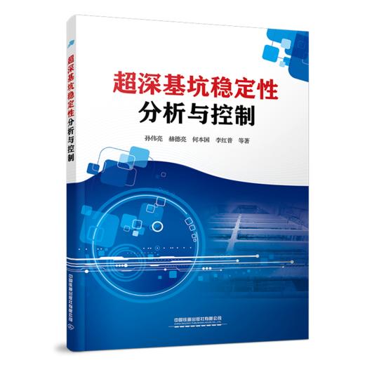 29022-1  超深基坑稳定性分析与控制 商品图0