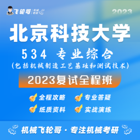 【飞轮哥】北科机械复试班试听课