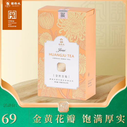 谢裕大金丝皇菊 一朵一杯 徽州金丝大皇菊黄山菊花茶 商品图0