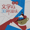 新课上线《苗炜·文学的30种滋味》，限时赠送《苗师傅的文学人生课》实体书，前100单享苗师傅签名版 商品缩略图0