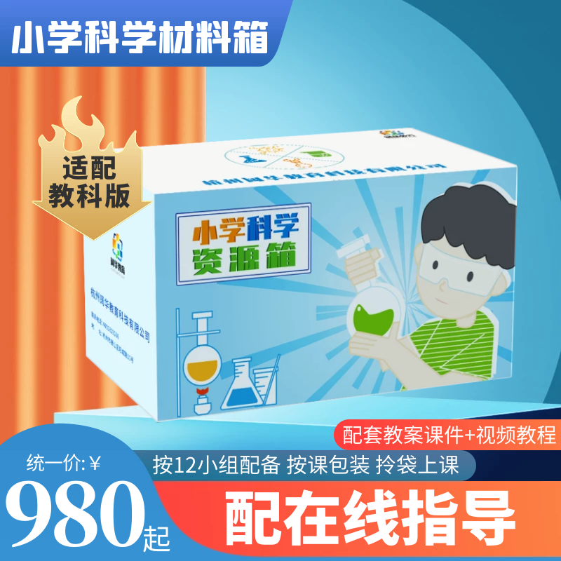 《小学科学资源箱》上下册