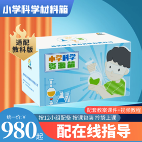《小学科学资源箱》上下册
