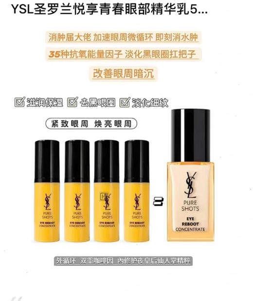 圣罗兰夜皇后眼霜5ml 商品图0