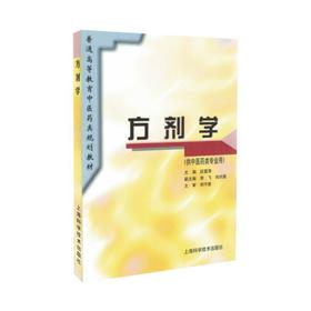 方剂学