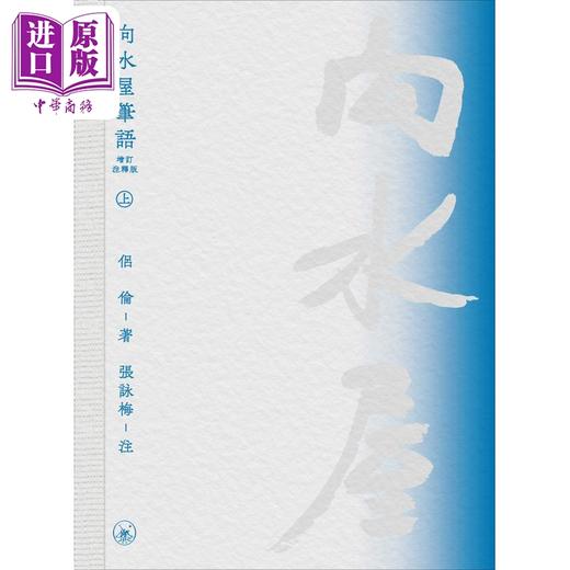 预售 【中商原版】向水屋笔语 增订注释版 港台原版 侣伦 香港三联书店 商品图3