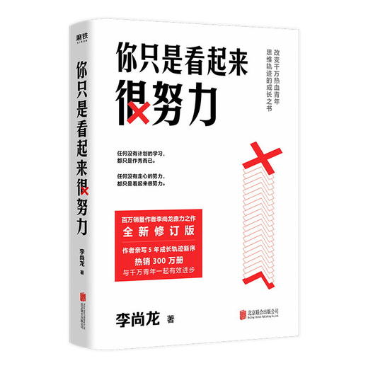 【磨铁】你只是看起来很努力 新版 百万销量作者李尚龙 商品图1