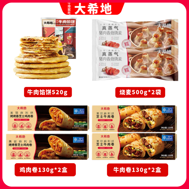 测评优品-大希地 牛肉卷130g*2袋+鸡肉卷130g*2袋+牛肉馅饼520g*1袋+烧卖500g*2袋