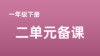 崔晓萌|一下二单元《吃水不忘挖井人》一二课时课例分享 商品缩略图0