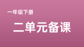 魏怡靖|一下二单元《语文园地》课例分享