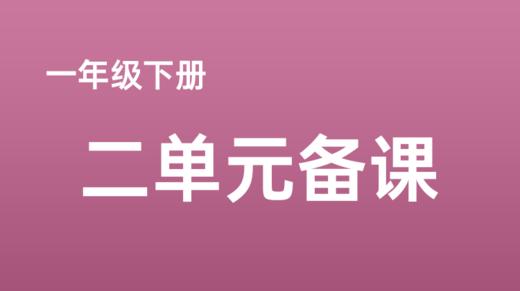 魏怡靖|一下二单元《语文园地》课例分享 商品图0