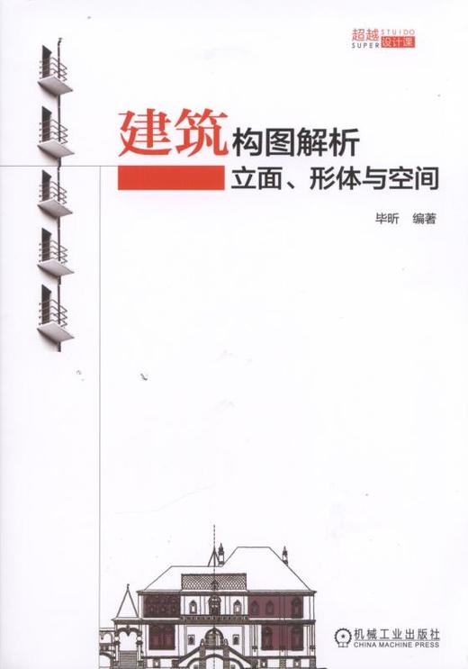 建筑构图解析：立面、形体与空间机械工业出版社 正版书籍 商品图1