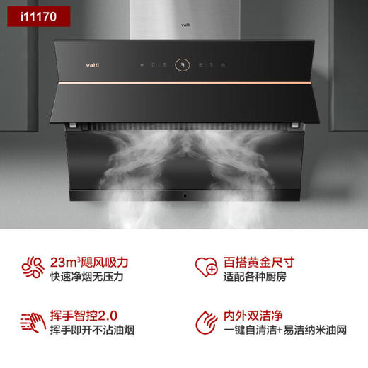 华帝（VATTI）抽油烟机 侧吸式 家用吸油烟机 23风量大吸力 智能挥手智控 高频自动清洗排油烟机 i11170 商品图1
