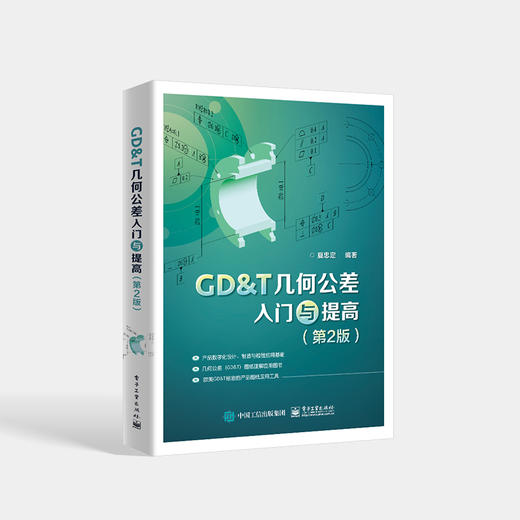 GD＆T几何公差入门与提高 第2版第二版 GD＆T图纸的特点基本术语和定义介绍书籍 夏忠定 著 电子工业出版社 商品图0