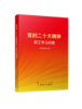 党的二十大精神职工学习问答 商品缩略图0