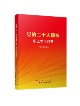 党的二十大精神职工学习问答