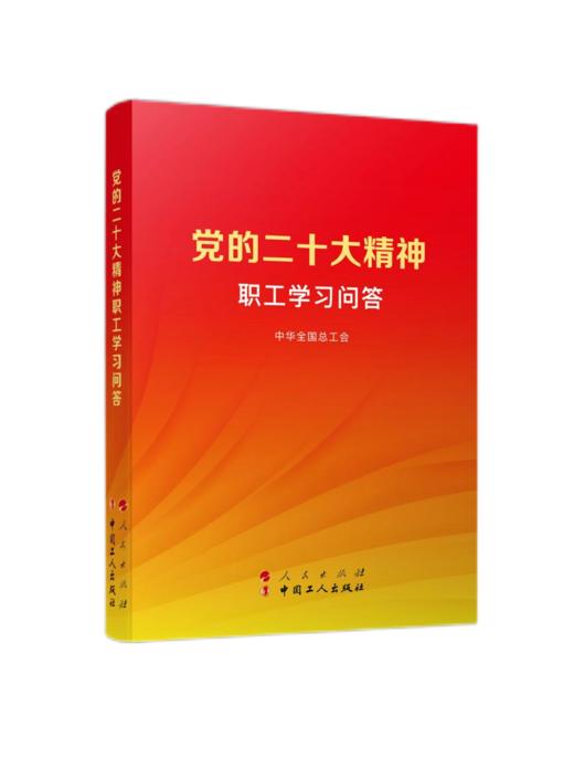党的二十大精神职工学习问答 商品图0
