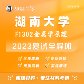 【甜姐】湖大23复试班试听课