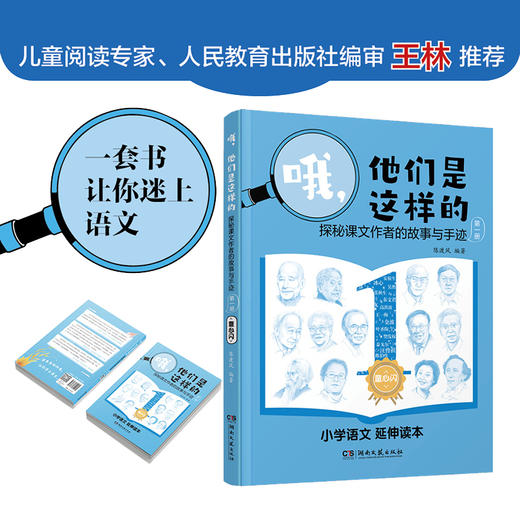 哦，他们是这样的——探秘课文作者的故事与手迹（第一册） 商品图0