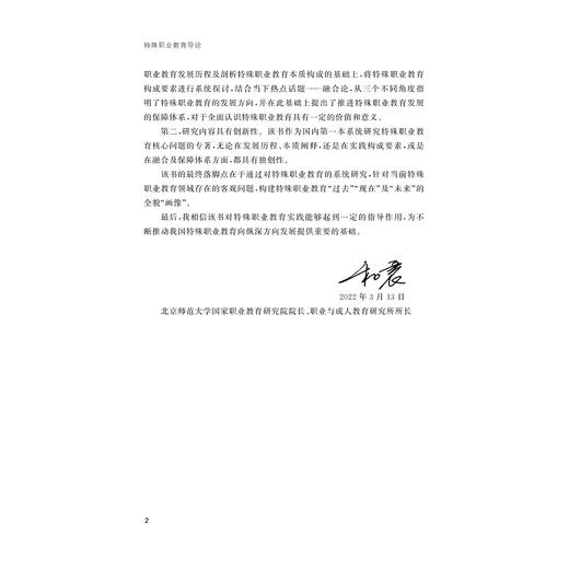 特殊职业教育导论/浙江大学出版社/黄宏伟/刘晓 商品图2