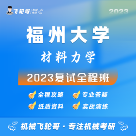 【飞轮哥】福大机械复试班试听课