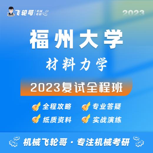【飞轮哥】福大机械复试班试听课 商品图0