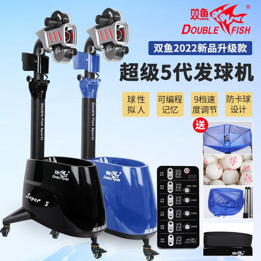 双鱼Doublefish 超级5代线控版 落地式乒乓球发球机 五代训练器家用兵乓球发球器专业练球机 商品图0