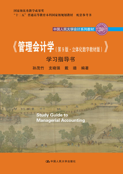 《管理会计学（第9版·立体化数字教材版）》学习指导书 商品图0