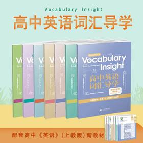 Vocabulary Insight 高中英语词汇导学系列（新高一学生开学必备教辅）（上海专版）