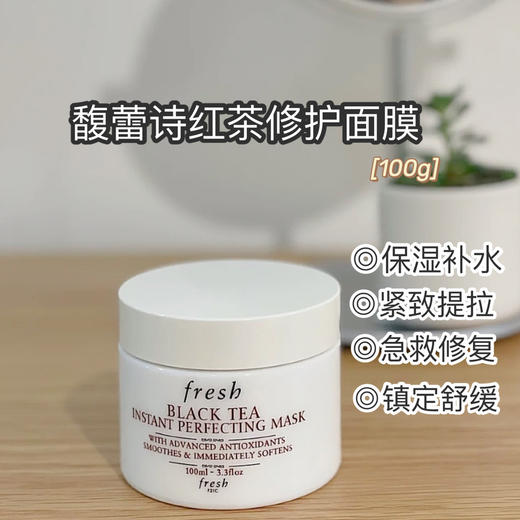 fresh/馥蕾诗白罐红茶瞬间修护面膜 补水保湿平滑紧致100ML 商品图7