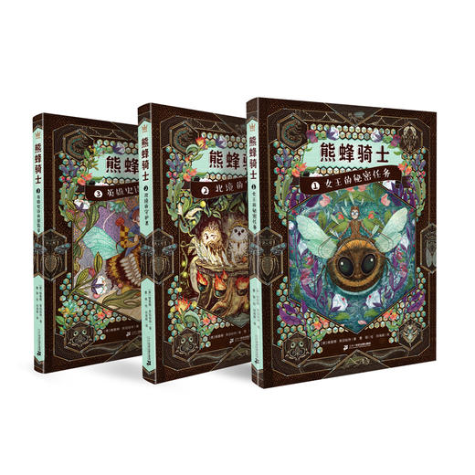 奇想国 熊蜂骑士1-3 9岁+平装 儿童文学；畅销小说；冒险小说；奇幻小说 商品图2