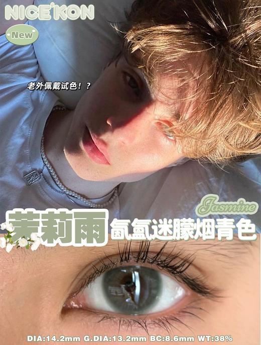 nice'kon 美瞳年抛 活动合集【基因种子/未来细胞/反转地球/冰封玫瑰/微醺雏菊/茉莉雨/小曼园/曼谷解药/摩登巴赫/透水光黑/透水光棕】 商品图6