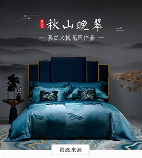 whinny/惠谊中国风新中式奢华真丝丝棉色织大提花四件套 秋山晚翠
