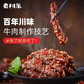 【百年川味！老川东麻辣牛肉干】肉质紧实，鲜香有嚼劲！麻辣/烧烤，两种口味任你选！四川特产烧烤牛肉，成都重庆零食牛肉干健康