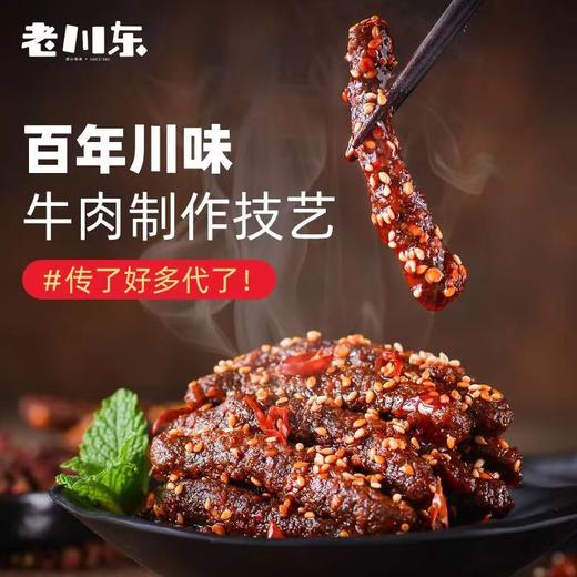 【百年川味！老川东麻辣牛肉干】肉质紧实，鲜香有嚼劲！麻辣/烧烤，两种口味任你选！四川特产烧烤牛肉，成都重庆零食牛肉干健康 商品图0