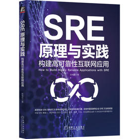 官方正版 SRE原理与实践 构建高可靠性互联网应用 张观石 互联网应用技术书籍