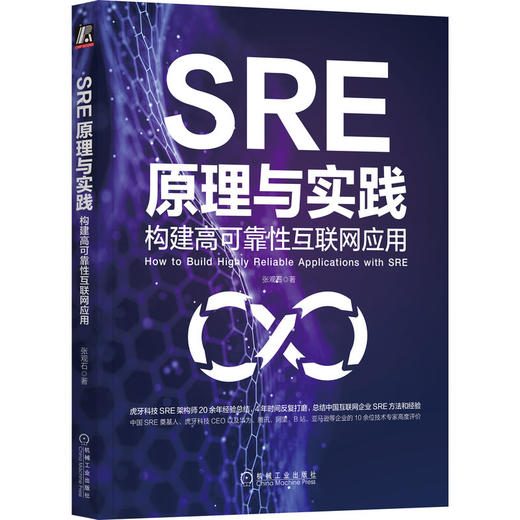 官方正版 SRE原理与实践 构建高可靠性互联网应用 张观石 互联网应用技术书籍 商品图0