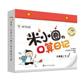 米小圈的口算日记 3年级(下)